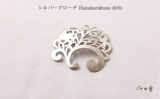 
                  シルバーブローチ Hanakarakusa（扇形）
                
