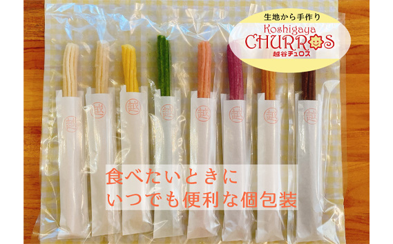 そのまま自然解凍　越谷チュロスロングバラエティセット8種8本 ／ お菓子 おやつ スイーツ 自然解凍 リベイク 調理不要 手軽 手作り チュロ スペイン 仕込み 個包装 ボリューム たっぷり サイズ 