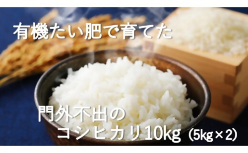 【令和7年産米】有機たい肥で育てた門外不出のコシヒカリ10ｋｇ 精米 白米 10kg 5kg 国産 ごはん 人気 おすすめ  三重県 多気町 NK-02