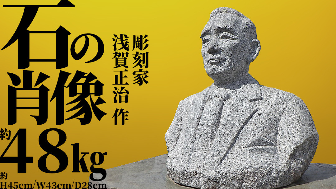 
            【 配送地域限定 】『 石 の 肖像 』 受注生産 地域限定 胸像 記念 記念碑 石碑 メモリアル 平和 象徴 祈り 繁栄 思い出 歴史 彫刻 美術品 工芸品 芸術品 美術工芸品 石材 石碑 石産地 茨城県 桜川市 綜合美術工房 彫刻家 浅賀正治 [AP016sa]
          