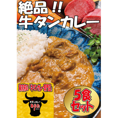 【板橋のいっぴん】　あらたの　牛タンカレー　5食セット　災害備蓄や非常食保存食に　無添加　板橋区【1553227】