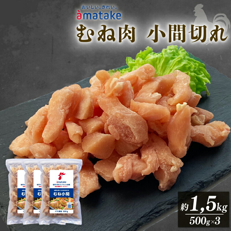【ふるさと納税】 フランス赤鶏 鶏肉 むね肉 小間切 1.5kg ( 500g × 3袋 ) バラ 小分け 鶏むね肉 ムネ肉 鶏ムネ肉 抗生物質オールフリー 冷凍 国産