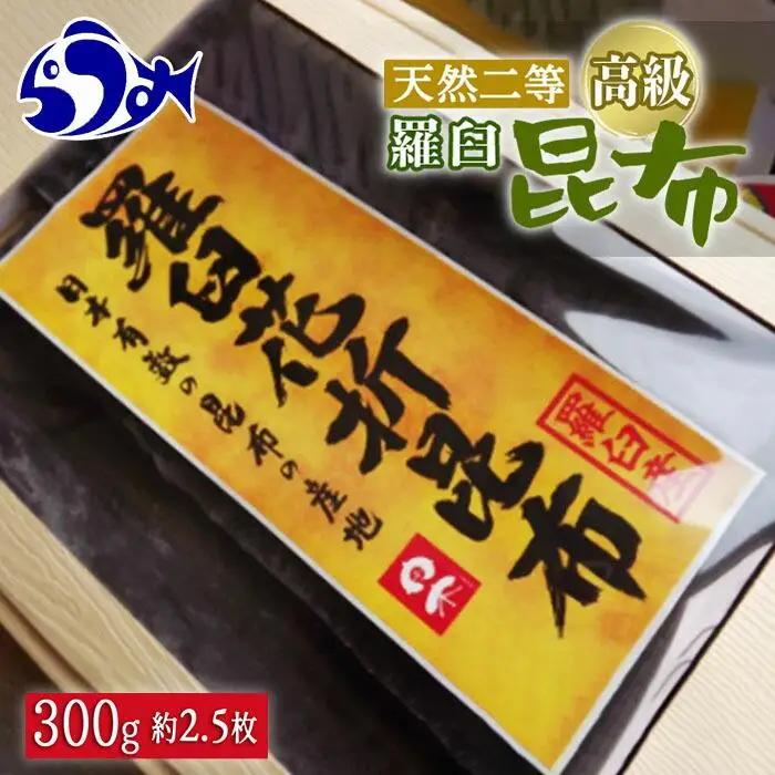 羅臼昆布 天然 2等 300g(花折300g×1個)  だし 和食 昆布 国産 知床 北海道