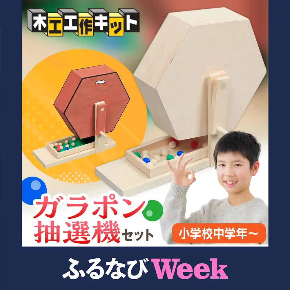 【ふるなびWEEK対象】工作キット ガラポン抽選機セット 加賀谷木材 | 木工 体験 遊び おもちゃ ゲーム DIY 木製 知育 親子 子ども 学習 家族 作る 遊具 北海道 津別町 送料無料