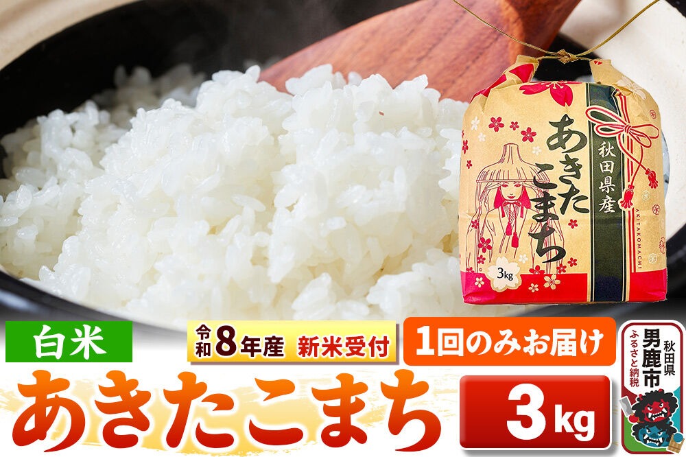 《令和8年産 新米受付》【白米】秋田県産 あきたこまち 3kg 秋田県 男鹿市 こまちライン [こまちライン あきたこまち ブランド米 お米 白米 精米 米どころ 秋田 秋田県産 新米 先行受付]|23_kml-030301s