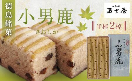 和菓子 徳島銘菓 冨士屋 小男鹿（さおしか）半棹2棹