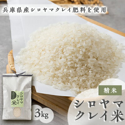 【ふるさと納税】NATURE&CLAY シロヤマクレイ米【配送不可地域：離島】【1534441】