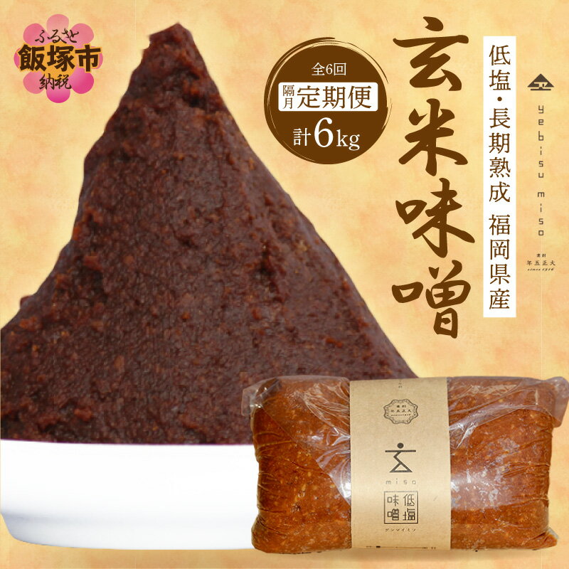 【ふるさと納税】低塩・長期熟成 福岡県産「玄米味噌」【隔月定期便(計6回発送)】【C-122】