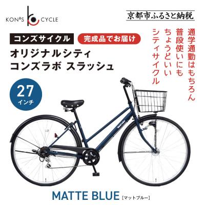 ふるさと納税 京都市 オリジナルシティ☆コンズラボ スラッシュ〈マットブルー〉|京都 自転車専門店 人気 おしゃれ