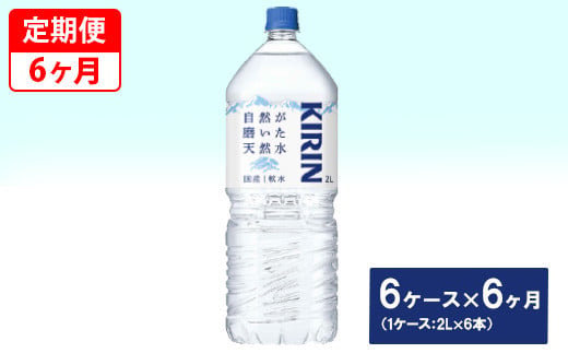 
【定期便】キリン　自然が磨いた天然水　6ケース（2L×6本）×6ヶ月◇
※着日指定不可
