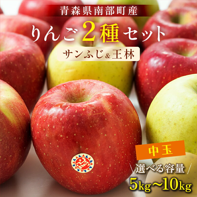 【ふるさと納税】 ≪容量が選べる≫ 特 (中玉) 青森産 完熟 りんご サンふじ 王林 2種セット 約5kg／約10kg 【誠果園】 青森りんご リンゴ 林檎 アップル あおもり 青森 青森県 南部町 三戸 南部 澁川賞受賞 果物 くだもの フルーツ F21U-222var