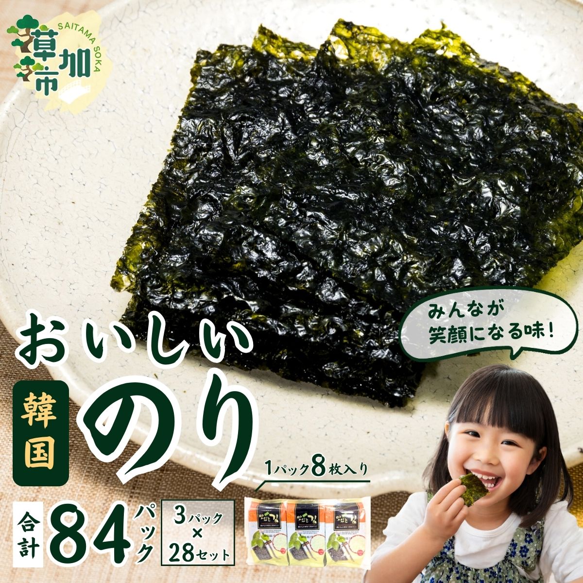 【ふるさと納税】おいしい韓国のり 84パック(3パック×28セット) | 人気 国内製造 本場 韓国海苔 韓国のり 海苔 大容量 美味しい パリパリ ご飯 ごはん おにぎり おかず 保存食 備蓄 手軽 個包装 小分け ごま油 家族 リピート 国内 ストック おかず 埼玉県 草加市