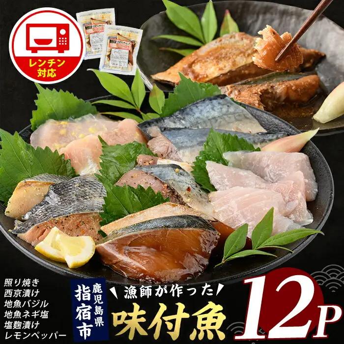 電子レンジで簡単調理 味つけ地魚レンジパック6種×12Pセット 指宿山川水産 IB035-020 魚 味付け魚 漬け魚 焼き魚 レンジ 総菜 冷凍