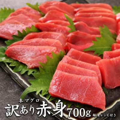 ふるさと納税 いわき市 【2ヵ月毎定期便】本マグロ訳あり赤身 真空包装 [700g(2〜5サク)]全3回