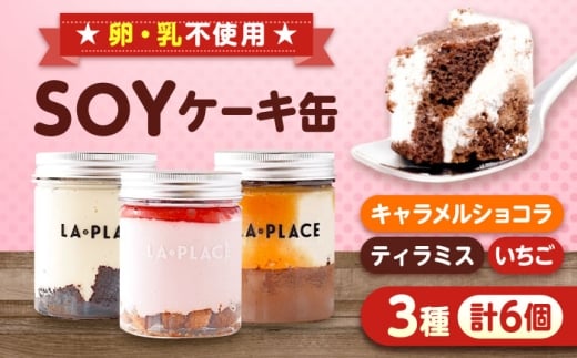 [LA・PLACE]SOYケーキ缶　広島県福山市/株式会社スマイルクリエート SOYケーキ缶 ソイケーキ缶 ケーキ缶 乳製品不使用 ケーキ 小麦不使用 アレルギー対応 スイーツ 豆乳 米粉クッキー グルテンフリー ケーキ [BACP001]