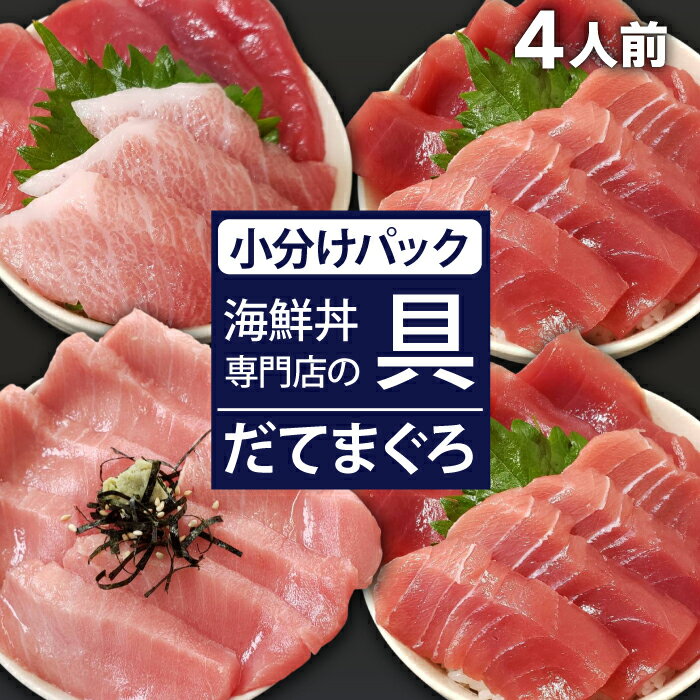 【ふるさと納税】 新鮮 おすすめ 海鮮丼の具 まぐろづくし1人前&中トロと赤身2人前&中トロ1人前 ／ 刺身 さしみ 海鮮 魚 生食用 マグロ まぐろ 鮪 だてまぐろ 本マグロ 本まぐろ 本鮪 大トロ 中トロ 赤身 国産 簡単 時短 寿司 すし 手巻き寿司 海鮮丼 岩手県 滝沢市 送料無料