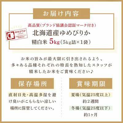 ふるさと納税 北見市 (ブランド協議会認証マーク付き) ゆめぴりか 5kg 北海道産 |  | 02