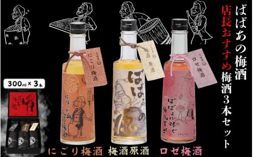 ばばあの梅酒　店長おすすめ梅酒3本セット（にごり梅酒 12度・梅酒原酒 20度・ロゼ梅酒 12度） 各300ml  / 和歌山 田辺市  紀州南高梅 南高梅 梅 梅酒 お歳暮 ロック お歳暮 ソーダ割り ギフト 家飲み 酒 お酒 水割り お歳暮 ギフト プレゼント 富田の水 モンドセレクション ばばあの梅酒 にごり酒 ロゼ梅酒 ロゼ 原酒 【dnm026】