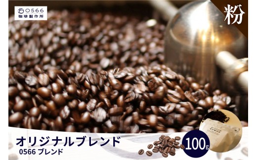 オリジナルブレンド　0566ブレンド 100g【粉に挽く】（3350）