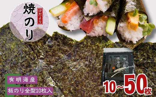 
            【訳あり】有明海産焼のり　全型10枚（1～5パック）
          
