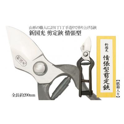 ふるさと納税 山形市 新国光 剪定鋏 情張型 FY98-146