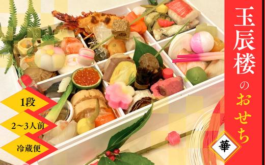 
            【2026】老舗料亭 玉辰楼 おせち1段華≪2025年12月21日まで受付≫【12月31日発送】【数量限定】
          