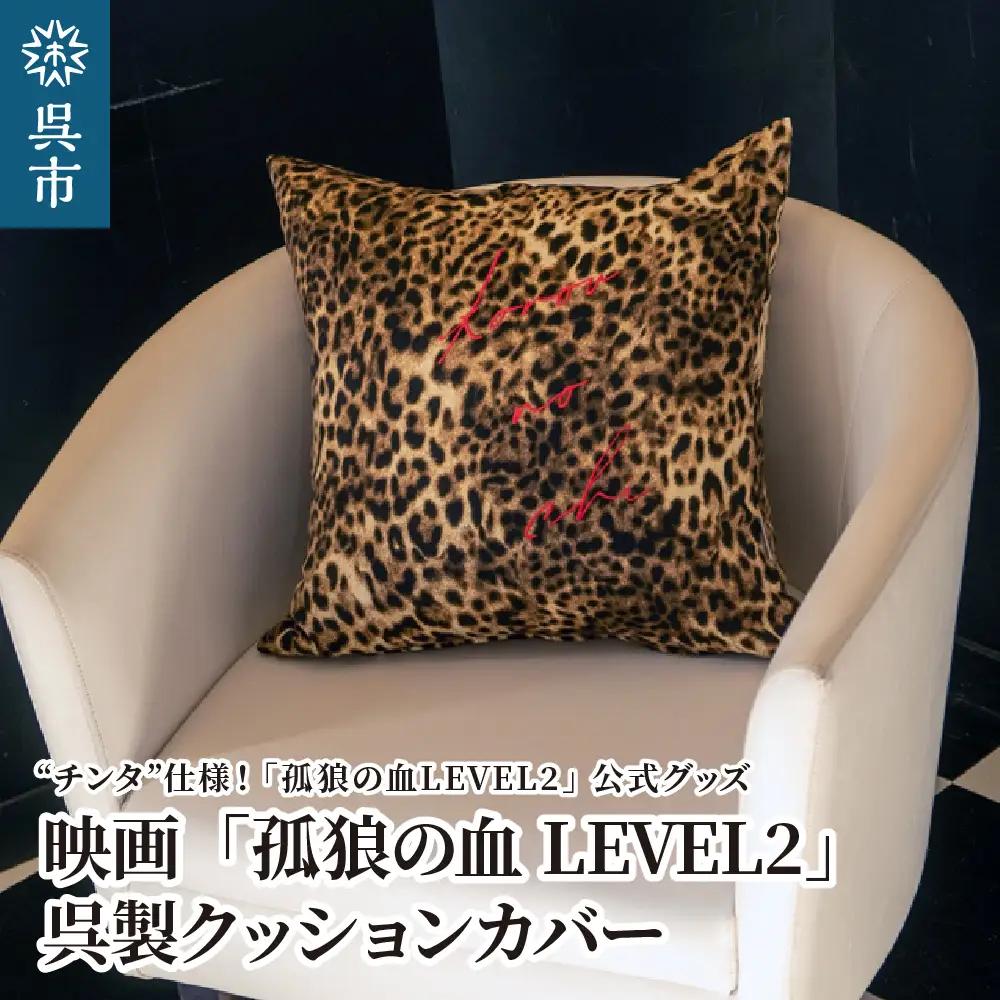 クッションカバー チンタ仕様  呉製 映画 「孤狼の血LEVEL2」