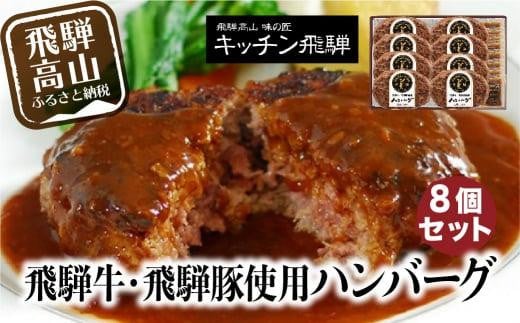 飛騨牛・飛騨豚使用 ハンバーグ 8個セット デミグラスソース付    お手軽 飛騨高山 飛騨ハム キッチン飛騨   個包装  冷凍食品 洋食 老舗    熨斗 のし 対応可 CQ008