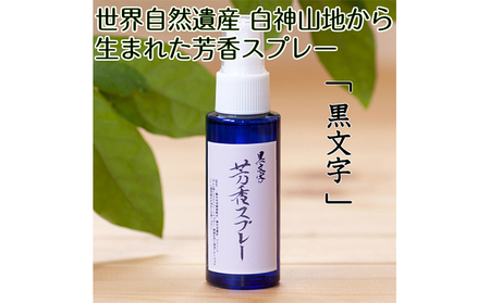 アロマ 芳香スプレー 黒文字 白神山地 アロマ【50ml】