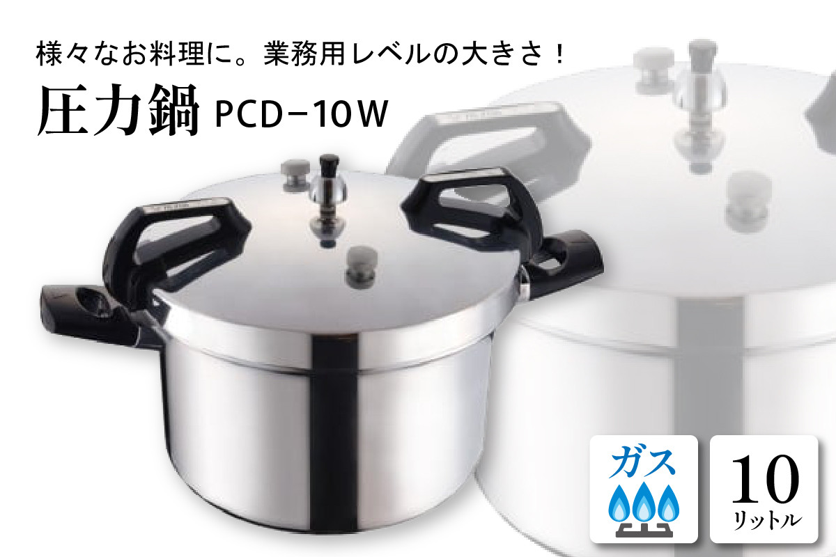 圧力鍋PCD-10W　C-0033