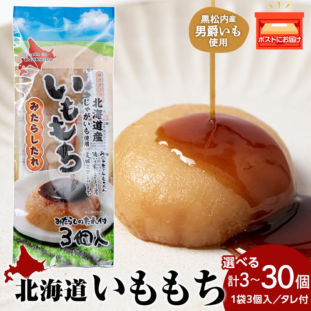 【ふるさと納税】いももち3食 プレーン 選べる1～10パック☆ 常温 郷土料理 芋 いも団子 ジャガイモ 餅 北海道産 惣菜 おやつ 美味しい 1000円北海道ふるさと納税 ふるさと納税 北海道 黒松内町 通販 ギフト 贈答品 贈り物