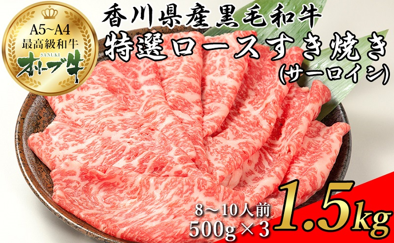 
オリーブ牛特選ロースすき焼き1.5kg
