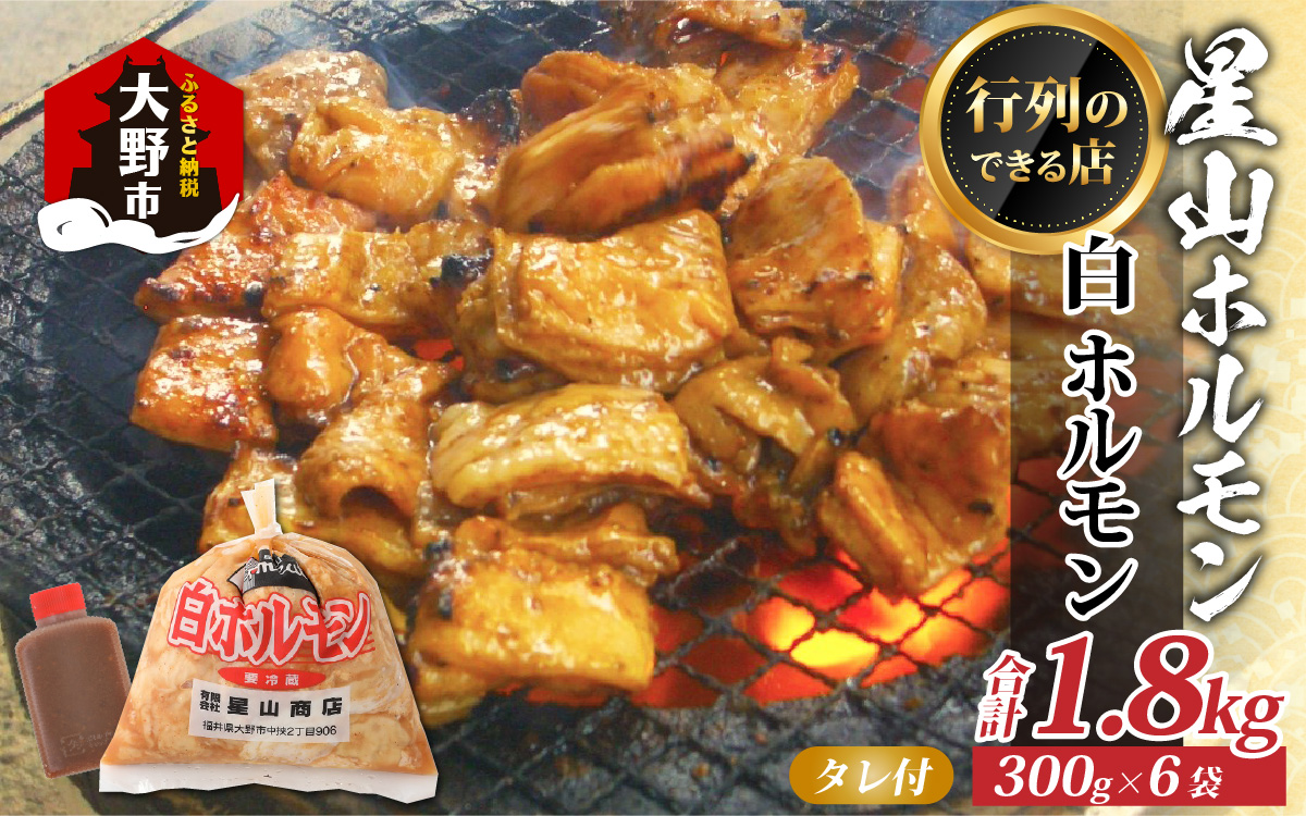 【全国ホルモン大会初代優勝】 星山ホルモン 白 ホルモン 味付き1.8kg 使い方いろいろ (300g×6袋)(たれ付) 【行列のできるお店】
