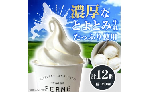 【2025年12月配送】とよとみ牛乳ソフトクリーム【120ml 3種類 計12個】
