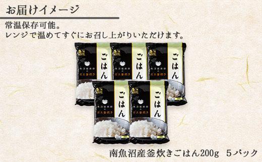 新潟県 南魚沼産 コシヒカリ 備蓄パックごはん200g 計5パック レンジ 簡単 巣籠 セット