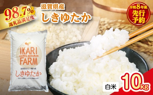 【新米　先行予約】令和8年産すっごいもちもち 「しきゆたか」 白米【10kg(5kg×2袋)】【C071W】