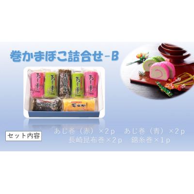 ふるさと納税 諫早市 巻かまぼこ詰合せ-B