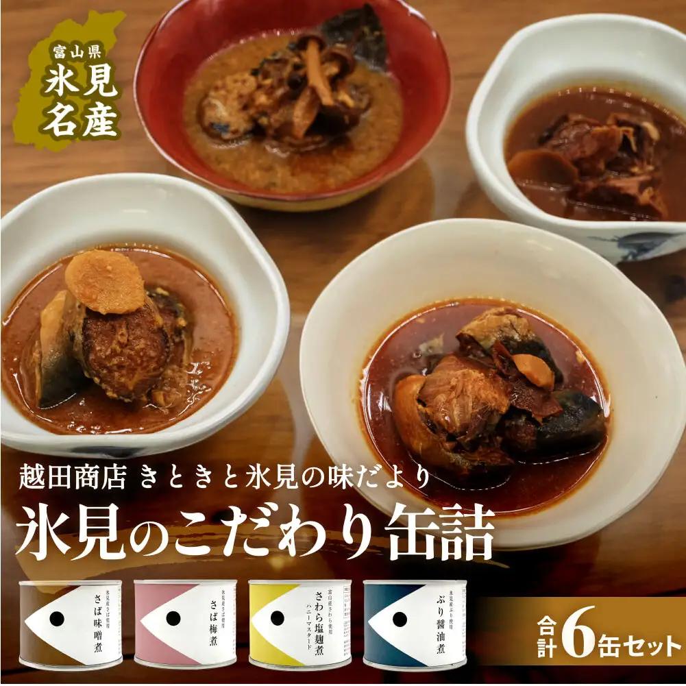 越田商店 缶詰 計6缶 ＜さば味噌煮・さば梅煮各2缶、 さわら塩麹煮・ぶり醤油煮各1缶＞ 富山県 氷見市 缶詰 魚 非常食 保存食 