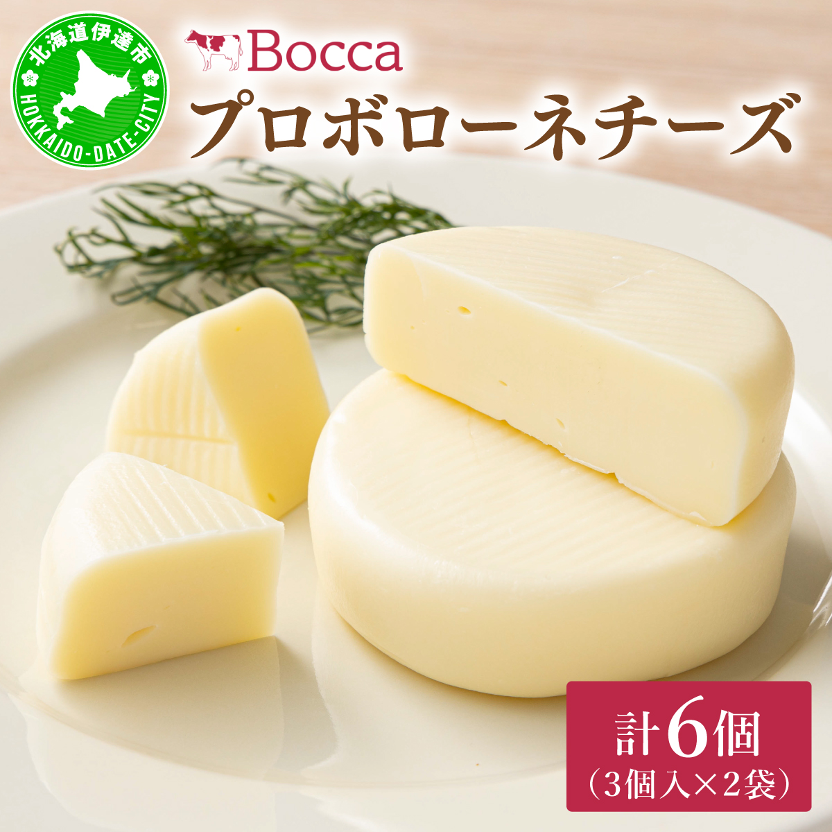 北海道 牧家 Bocca プロボローネ チーズ 3個入 × 2袋 計 6個 セット ナチュラルチーズ 乳製品