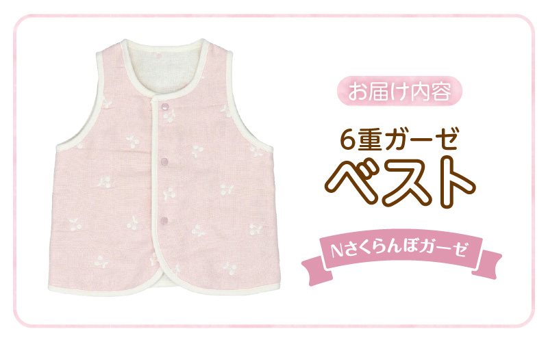 ベスト（Nさくらんぼガーゼ） _ 手軽に羽織れる ベスト 1枚 柄 さくらんぼガーゼ 綿100％ 日本製 6重ガーゼ 体温調節 男の子 女の子 赤ちゃんの城 福岡県 久留米市 お取り寄せ ベビー用品 