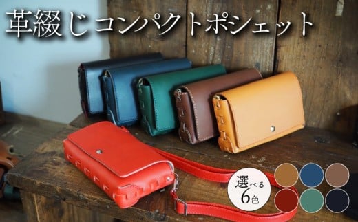 革綴じコンパクトポシェット 選べる 6色 牛革 ヤギ革 レザー バッグ ショルダーバッグ ショルダー 革 小物 メンズ レディース おしゃれ 手作り プレゼント ギフト 記念日 贈り物 革工房むくり 八幡市 京都