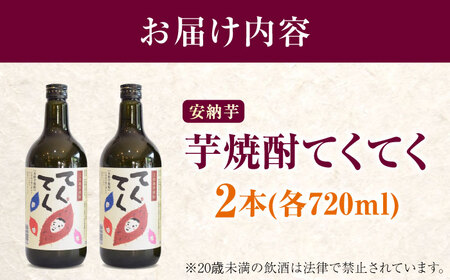 スイーツの香り！江田島の本格 芋焼酎 てくてく【安納芋】720ml×2本 さついまいも 人気 酒 食事 ギフト プレゼント 江田島市/峰商事 合同会社[XAD075]