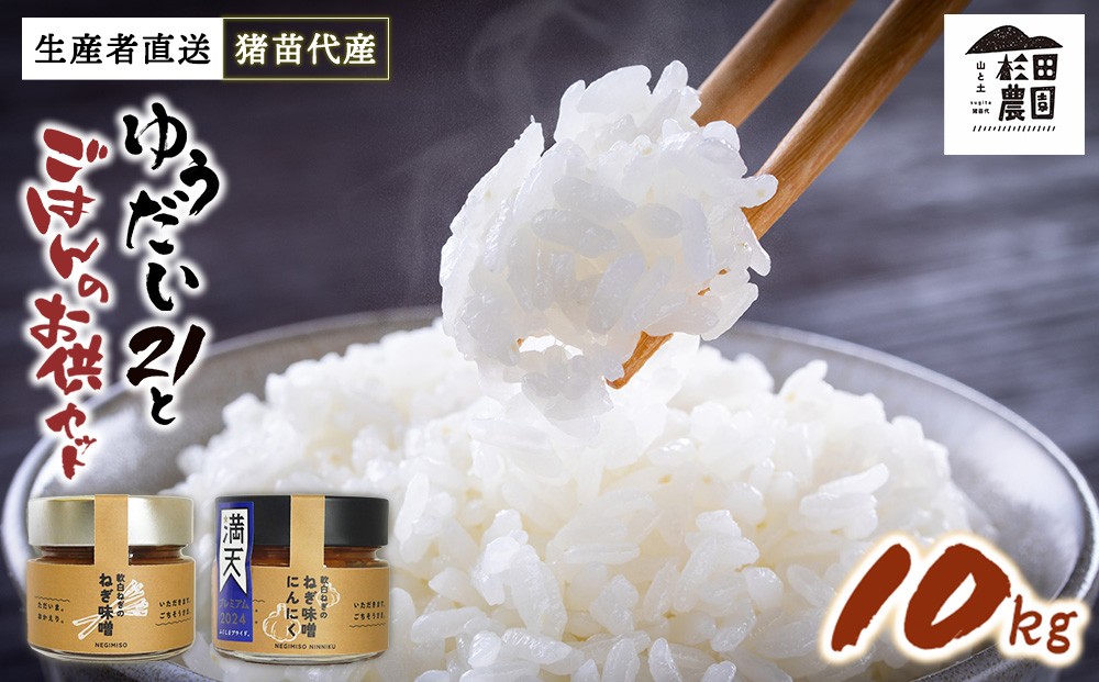 
                  【セット】 お米 ゆうだい21 10㎏とごはんのお供（軟白ねぎのねぎ味噌とねぎ味噌にんにく）セット | 生産者直送 白米 精米 ネギみそ 葱味噌 葱みそ おかず
                