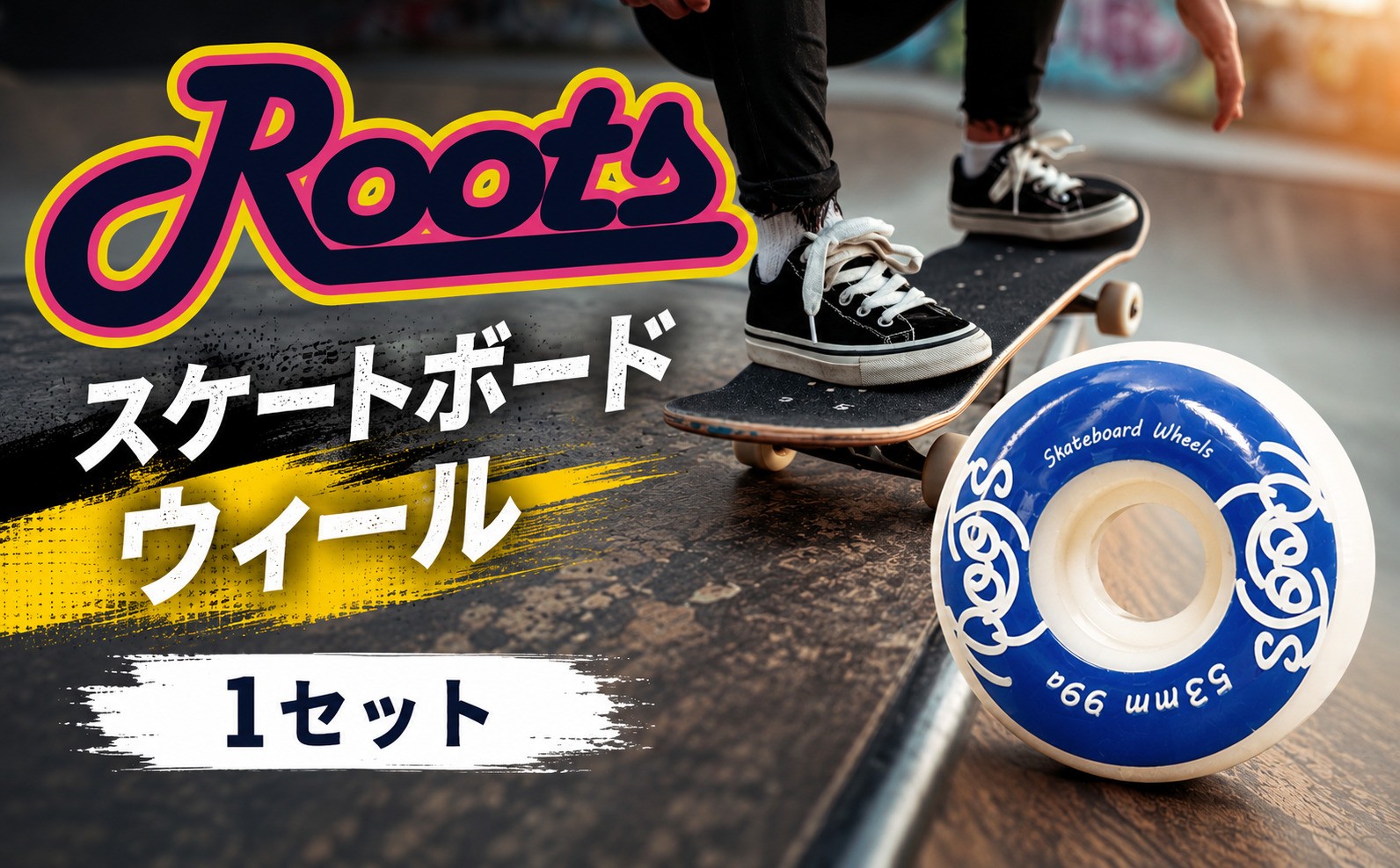 
                  スケートボード ウィール ROOTS Skateboard Wheels 車輪 1セット 4個入 スケボー プロ 滑り すべり フリー スタイル うぃーる タイヤ たいや 部品 カスタム 形状 初心者 ライディング すけーとぼーど すけぼー ストレスフリー トリック こだわり ビー・イン・ワークス 千葉 東金
                