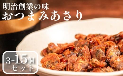 おつまみあさり 3種セット 各3袋 日本酒 珍味 あさり 焼酎 貝 高級 濃厚 家飲み 珍味 ビール 魚介 セット 男性 珍味 専門店 ごはんのお供 お弁当 時短 調理 手軽 簡単 魚介類 1袋 2袋 3袋 4袋 5袋 小分け 佃煮 惣菜 大阪府 松原市