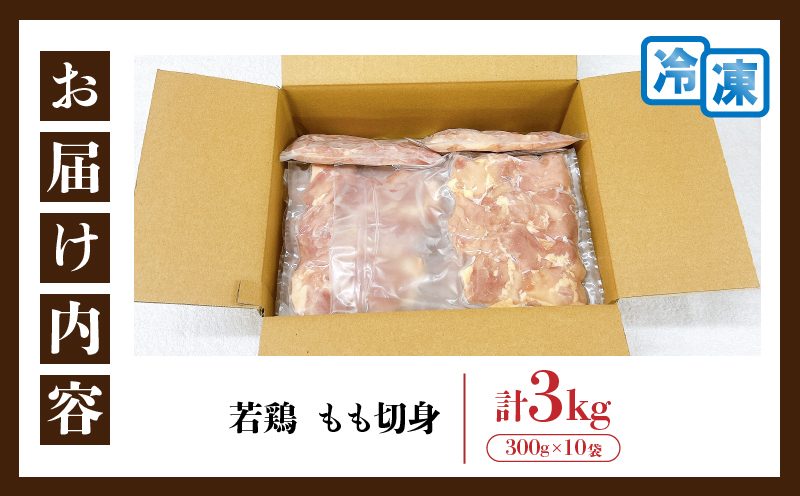 若鶏 もも 切身 計3kg 鶏肉 国産 チキン もも肉 小分け 美味しい カット済 人気 便利 おかず お弁当 おつまみ 食品 真空パック 親子丼 から揚げ チキン南蛮 焼肉 万能食材 簡単調理 おす