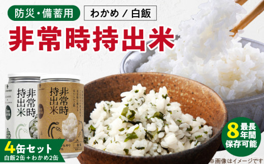 非常時持出米 白飯×2、わかめごはん×2 【4缶セット】 長期保存食 防災食 備蓄用_非常時持出米 白飯 わかめごはん【セット】 長期保存食 防災食 備蓄用 非常食 8年 保存 保存食 備蓄食 防災 防災用品 防災グッズ 米 白米 おにぎり 缶 セット わかめ 避難グッズ レジャー アウトドア キャンプ 常温 久留米市 送料無料_Ca234
