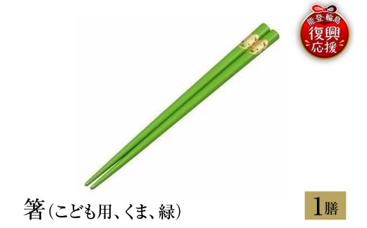 輪島塗　箸（こども用、くま、緑）