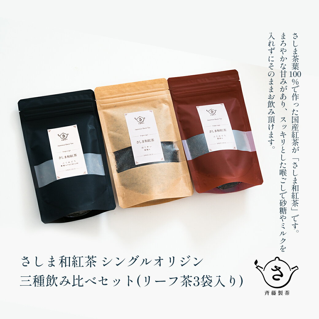 【ふるさと納税】お茶農家の さしま和紅茶 シングルオリジン 三種 飲み比べ セット(リ－フ茶3袋入り）| 和紅茶 詰め合わせ お茶 紅茶