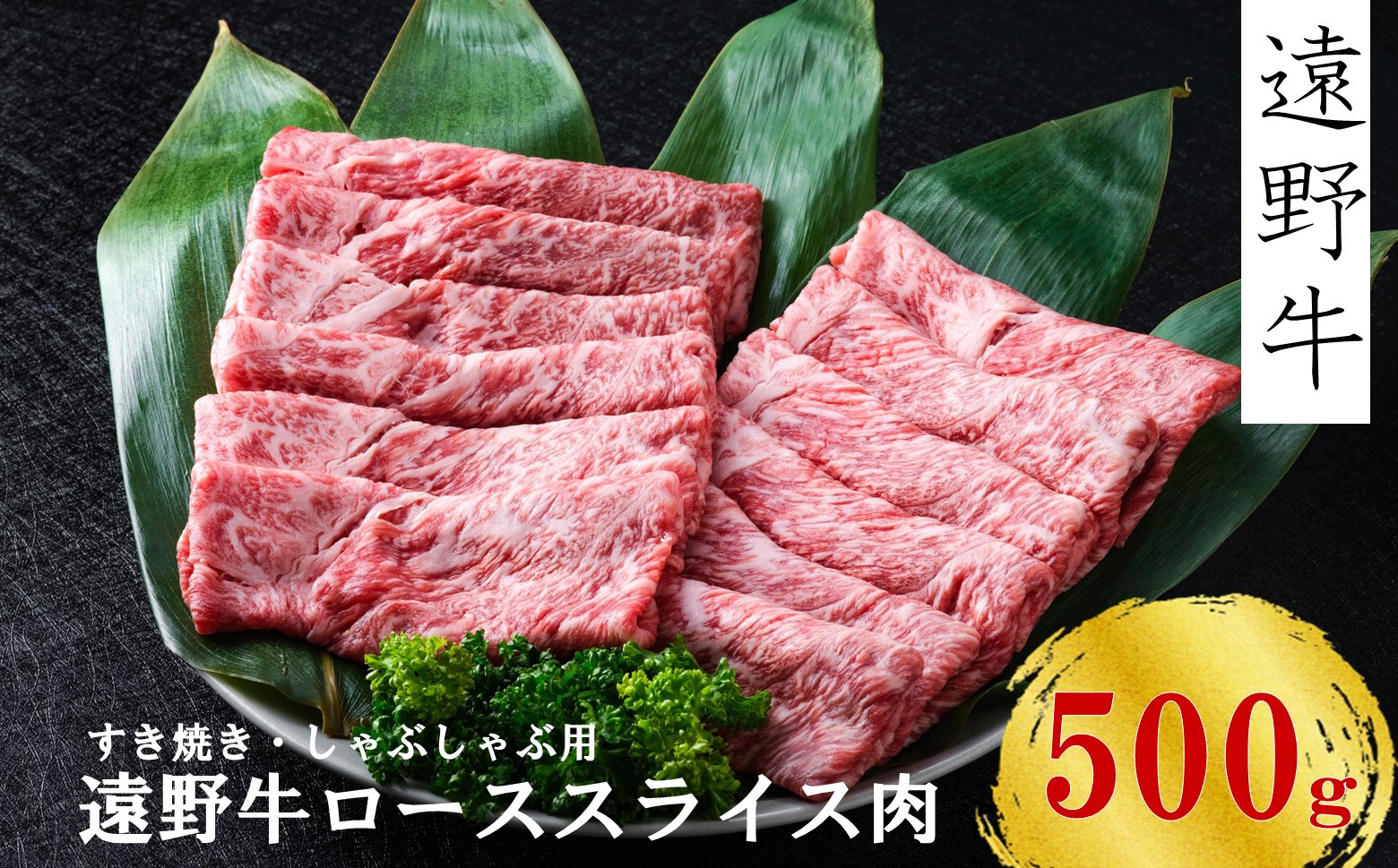 
【遠野牛】 黒毛和牛 スライス 肉 すき焼き しゃぶしゃぶ 用 500g いわて門崎牛牧場 高級肉 肉 ギフト お取り寄せ グルメ 和牛 ブランド牛 国産牛 高級 贈り物 贈答品 御祝 御礼 国産 岩手県 遠野市 牛肉
